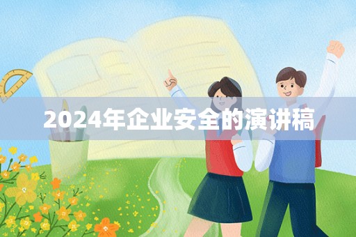 2024年企业安全的演讲稿