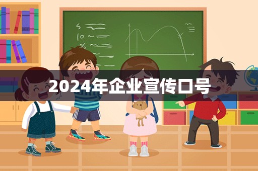 2024年企业宣传口号