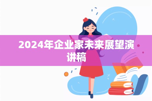 2024年企业家未来展望演讲稿