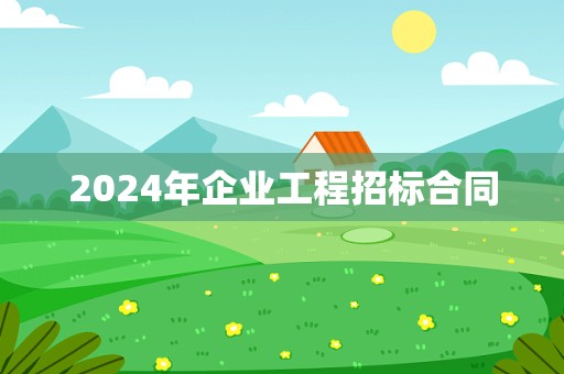 2024年企业工程招标合同