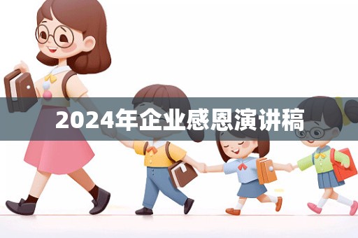 2024年企业感恩演讲稿