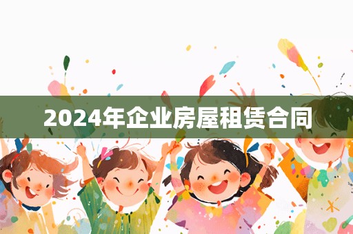 2024年企业房屋租赁合同