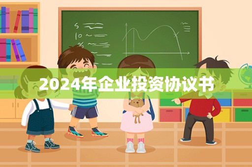 2024年企业投资协议书