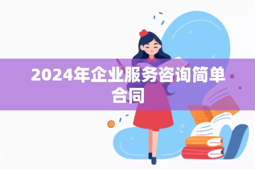 2024年企业服务咨询简单合同