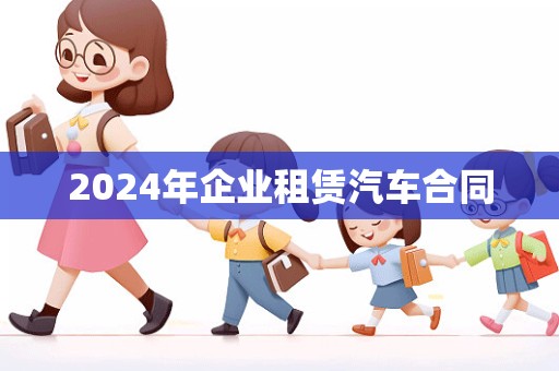 2024年企业租赁汽车合同