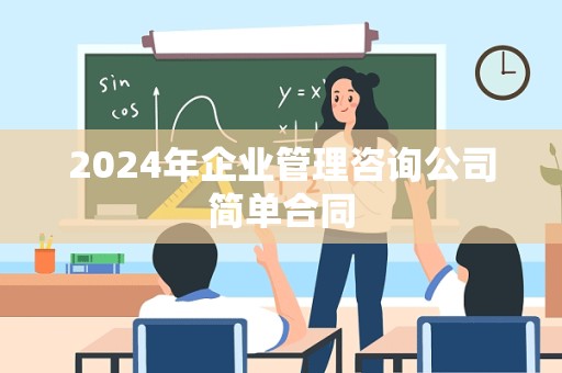 2024年企业管理咨询公司简单合同