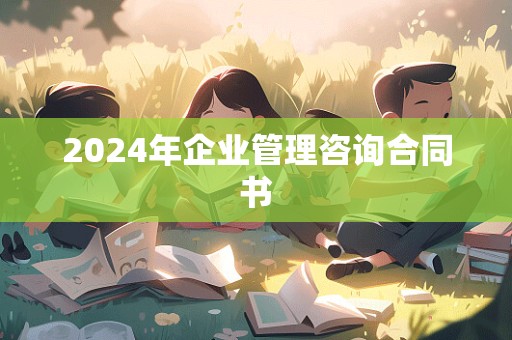 2024年企业管理咨询合同书