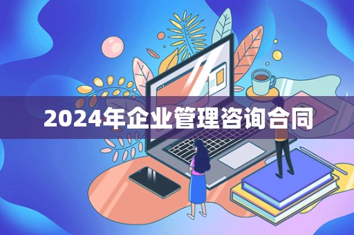 2024年企业管理咨询合同