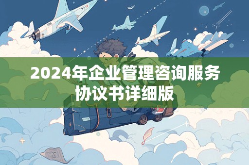 2024年企业管理咨询服务协议书详细版