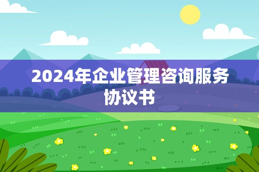 2024年企业管理咨询服务协议书