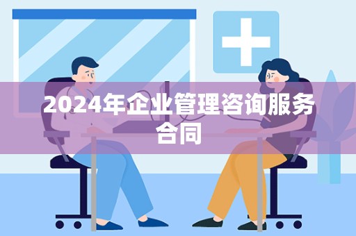 2024年企业管理咨询服务合同