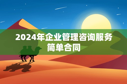 2024年企业管理咨询服务简单合同