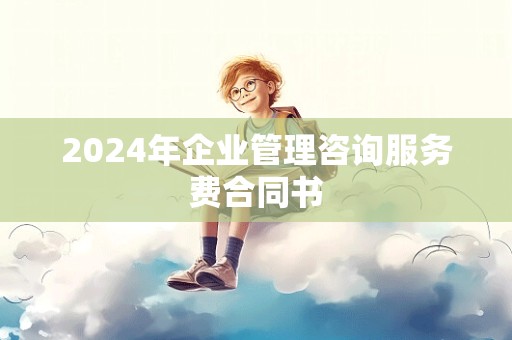 2024年企业管理咨询服务费合同书