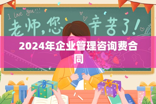 2024年企业管理咨询费合同