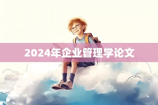 2024年企业管理学论文