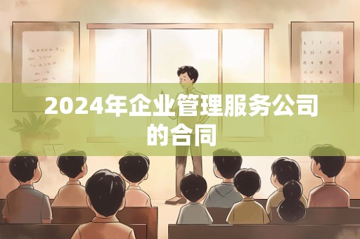 2024年企业管理服务公司的合同