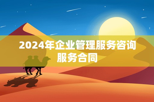 2024年企业管理服务咨询服务合同