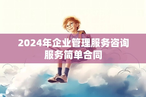 2024年企业管理服务咨询服务简单合同