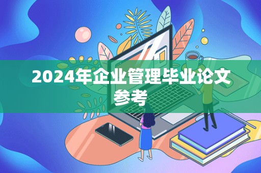 2024年企业管理毕业论文参考