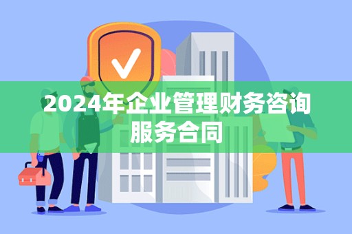 2024年企业管理财务咨询服务合同