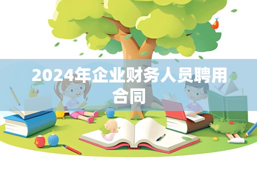 2024年企业财务人员聘用合同