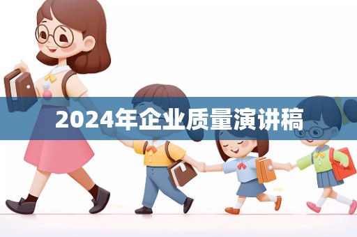 2024年企业质量演讲稿