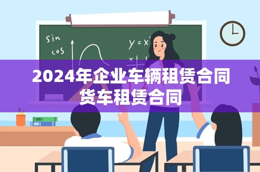 2024年企业车辆租赁合同货车租赁合同