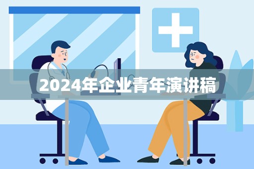 2024年企业青年演讲稿