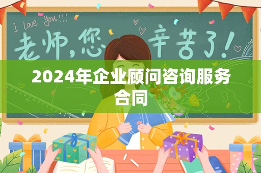 2024年企业顾问咨询服务合同