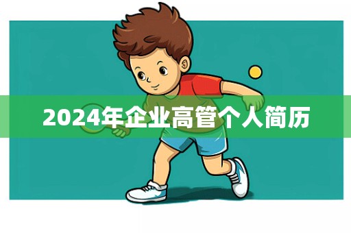 2024年企业高管个人简历