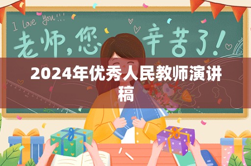 2024年优秀人民教师演讲稿