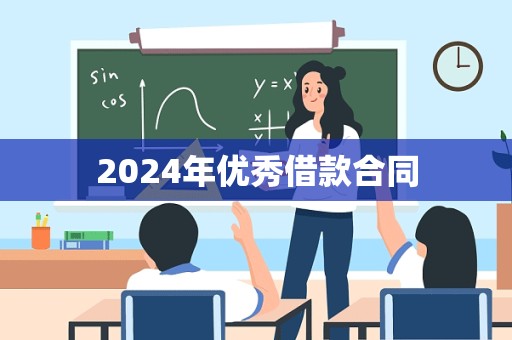 2024年优秀借款合同