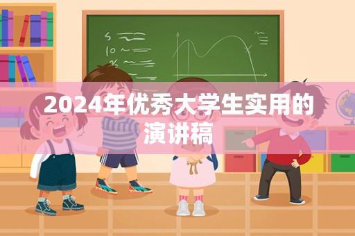 2024年优秀大学生实用的演讲稿