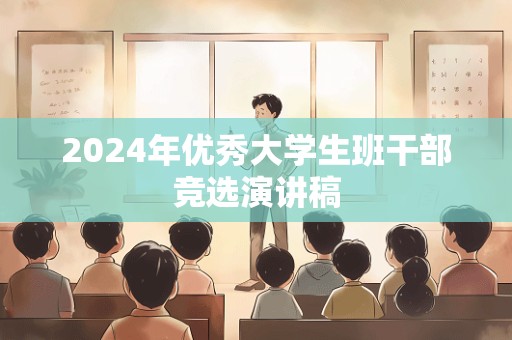 2024年优秀大学生班干部竞选演讲稿