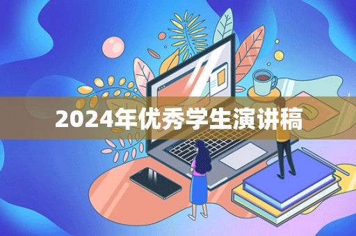 2024年优秀学生演讲稿