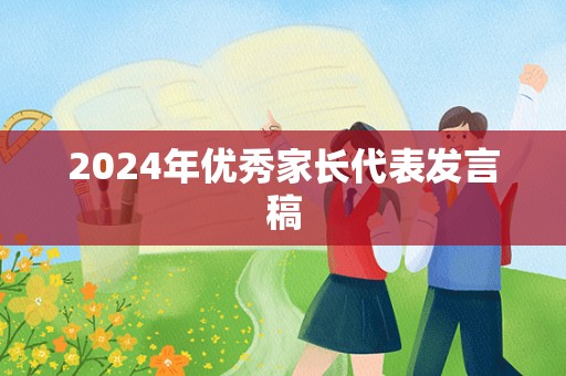 2024年优秀家长代表发言稿