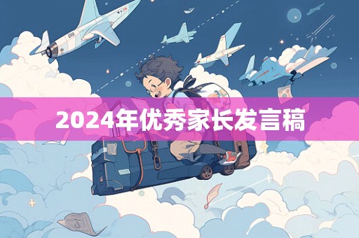 2024年优秀家长发言稿