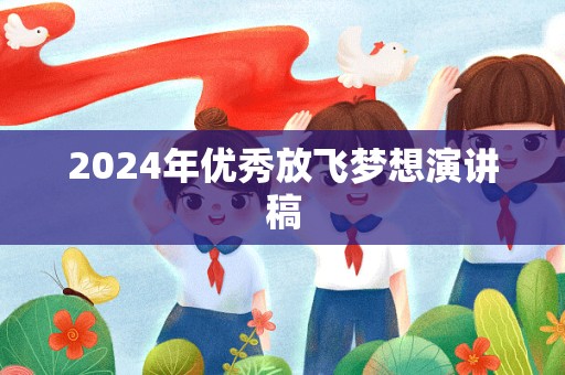 2024年优秀放飞梦想演讲稿