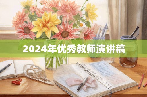 2024年优秀教师演讲稿