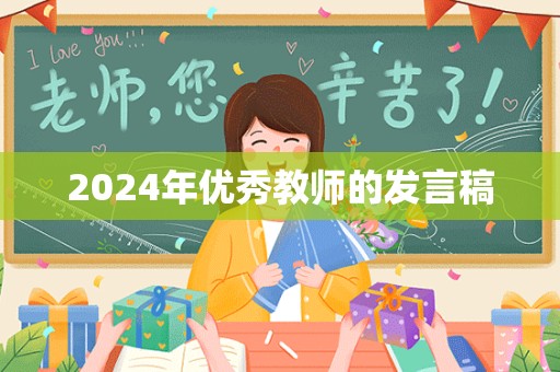 2024年优秀教师的发言稿