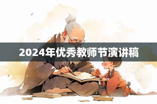 2024年优秀教师节演讲稿