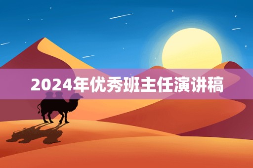 2024年优秀班主任演讲稿