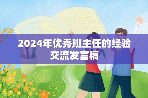 2024年优秀班主任的经验交流发言稿