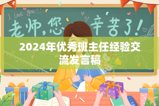 2024年优秀班主任经验交流发言稿