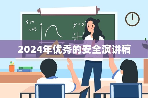 2024年优秀的安全演讲稿