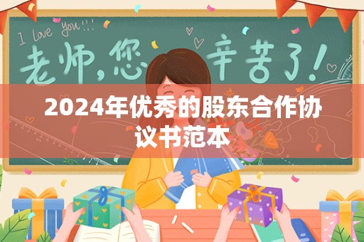 2024年优秀的股东合作协议书范本