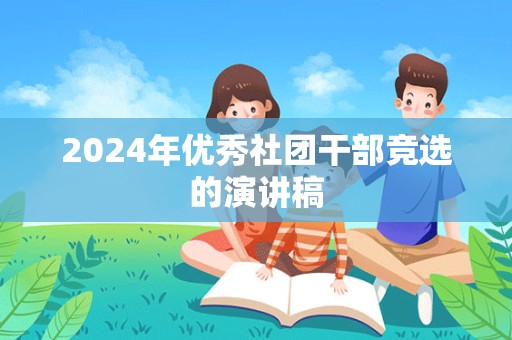 2024年优秀社团干部竞选的演讲稿