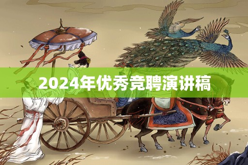 2024年优秀竞聘演讲稿