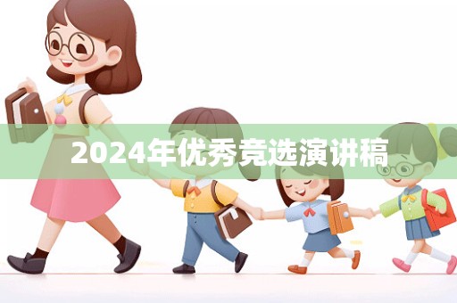 2024年优秀竞选演讲稿