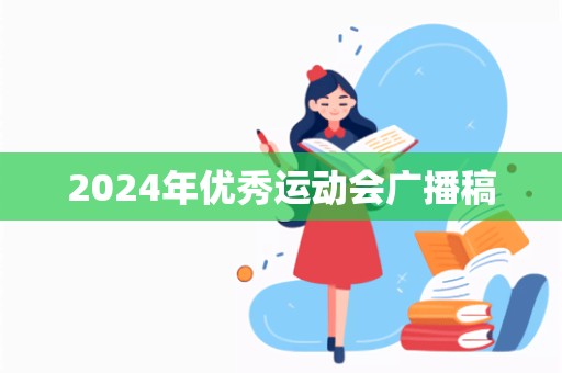 2024年优秀运动会广播稿